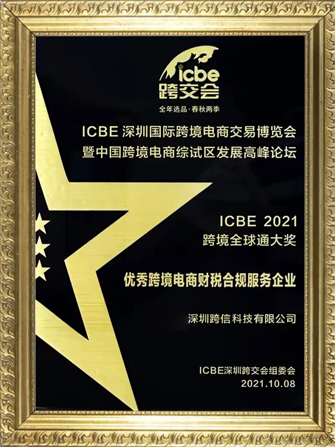 ICBE2021跨境全球通大奖