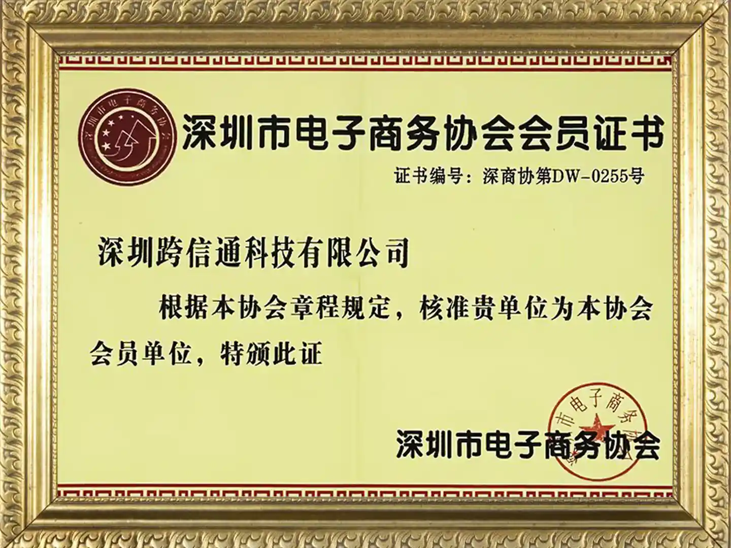 深圳市电子商务协会会员证书
