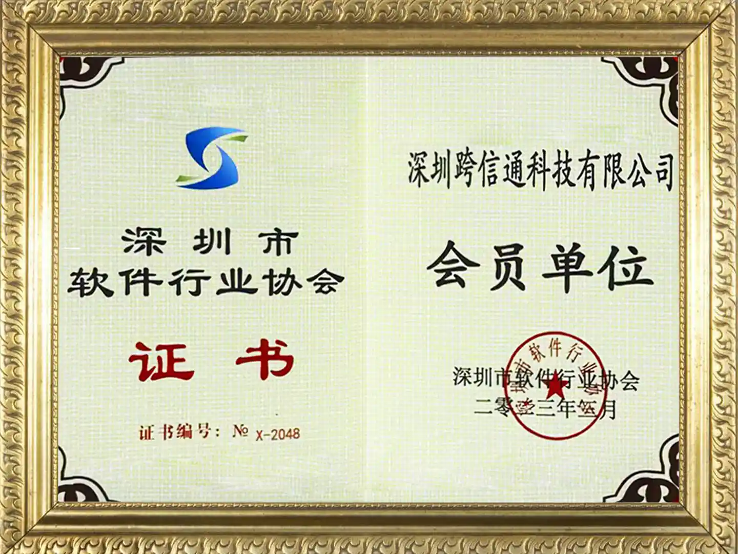 深圳市软件行业协会会员单位