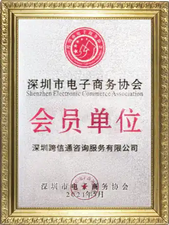商務協會會員單位
