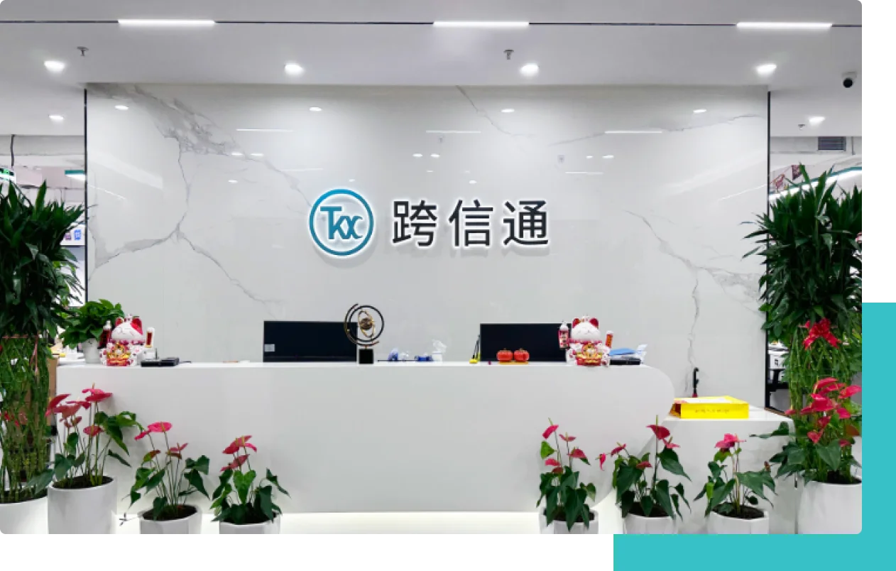 關于跨信通